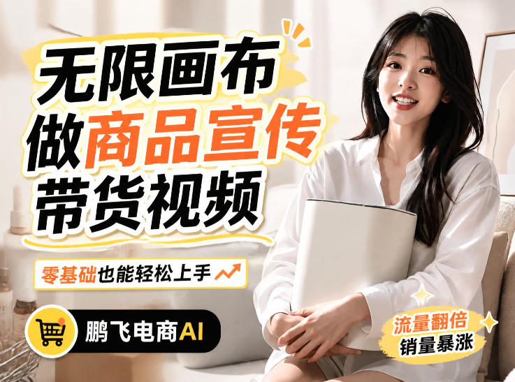 不用模特不用拍，AI生成电商带货视频｜无限画布从0到1搭建教程，全程实操演示，新手也能跟着落地-沧海聊项目