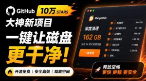 在Gtihub上做出10万stars的大神,又发布新项目了!一键让磁盘更干净,开源免费清理工具MangoDisk-沧海聊项目