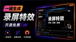 Windows录屏神器来了！一键添加自动缩放、光标润色与画面美化效果，轻松省下笔录屏软件费用Capptivo-沧海聊项目