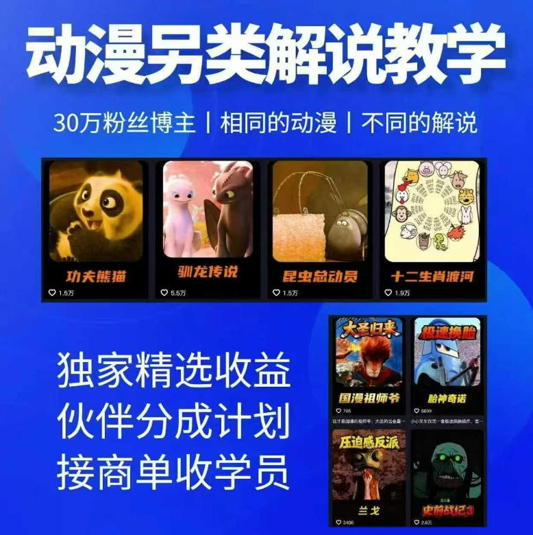 动漫另类解说教学，30w粉丝动漫博主亲授不一样的解说，独家精选收益|伙伴分成计划|接商单收学员(更新)-沧海聊项目