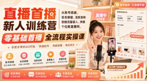 直播首播新人训练营｜从账号搭建、实名橱窗、活跃涨粉到接流量留人、突破个位数直播间，零基础首播全流程实操课-沧海聊项目