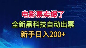 电影票卖爆了，全新黑科技自动出票，附带保姆级教程，新手日入200+【揭秘】-沧海聊项目