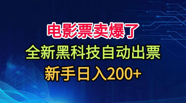 电影票卖爆了，全新黑科技自动出票，附带保姆级教程，新手日入200+【揭秘】-沧海聊项目