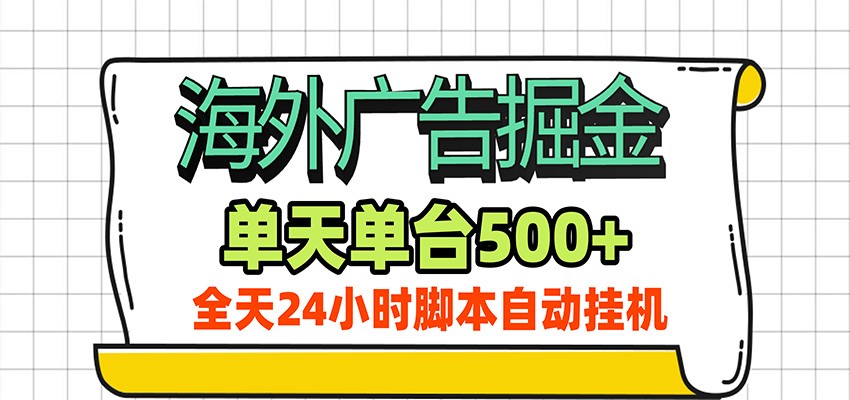海外广告自动掘金，单机日产500+！24小时脚本全自动挂机-沧海聊项目