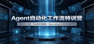 Agent自动化工作流特训营：账号积分部署，RAG知识库搭建，VibeCoding与多场景落地教学-沧海聊项目
