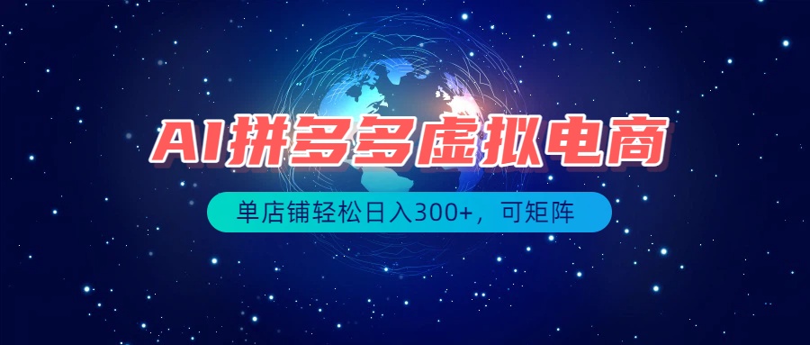 最长久稳定的项目——拼多多虚拟电商，矩阵可日入1000+，最适合普通人的项目-沧海聊项目