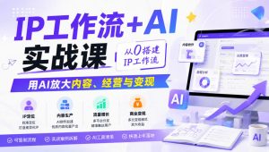 IP工作流+AI实战课，从0搭建IP工作流，用AI放大内容、经营与变现-沧海聊项目