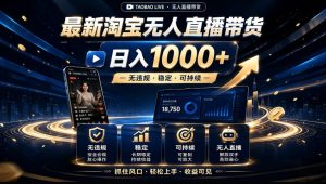 2026淘宝无人直播15.0，独家新技术，不用露脸、不用熬夜，自动直播自动出单，25小时卖17W【揭秘】-沧海聊项目