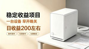 全自动设备挂G项目，日收益200左右，省心长效运营，最稳最省心的项目【揭秘】-沧海聊项目