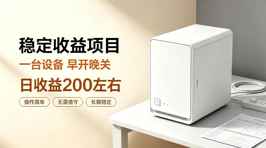 全自动设备挂G项目，日收益200左右，省心长效运营，最稳最省心的项目【揭秘】-沧海聊项目
