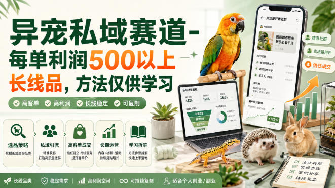 异宠私域赛道-每单利润500以上长线品，方法仅供学习-沧海聊项目
