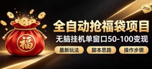 全自动抢抖音直播间福袋项目玩法,最新抢福袋脚本,无脑挂G单窗口50-100无脑变现-沧海聊项目
