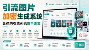 引流图片加密生成系统，让你的引流AI也束手无策-沧海聊项目