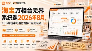 淘宝万相台无界系统课2026年8月，15节系统课吃透付费推广核心玩法-沧海聊项目