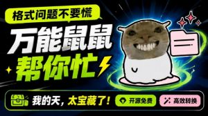 鼠鼠这次我立功啦！Windows格式问题不要慌，开源鼠鼠格式转换工具来帮忙，Github热门宝藏工具-沧海聊项目