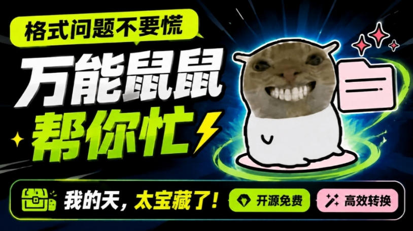 鼠鼠这次我立功啦！Windows格式问题不要慌，开源鼠鼠格式转换工具来帮忙，Github热门宝藏工具-沧海聊项目