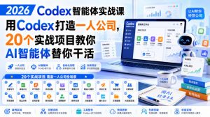 2026 Codex智能体实战课，用Codex打造一人公司，20个实战项目教你AI智能体替你干活-沧海聊项目