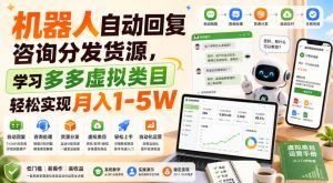 机器人自动回复咨询分发货源，学习多多虚拟类目轻松实现月入1-5W【揭秘】-沧海聊项目