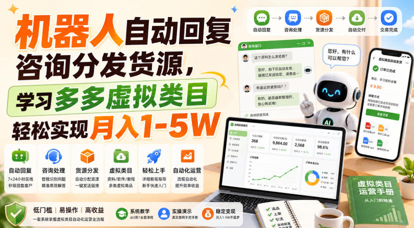 机器人自动回复咨询分发货源，学习多多虚拟类目轻松实现月入1-5W【揭秘】-沧海聊项目