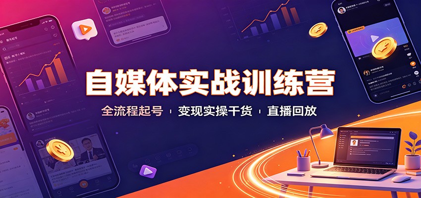 自媒体实战训练营：全流程起号变现实操干货直播回放-沧海聊项目