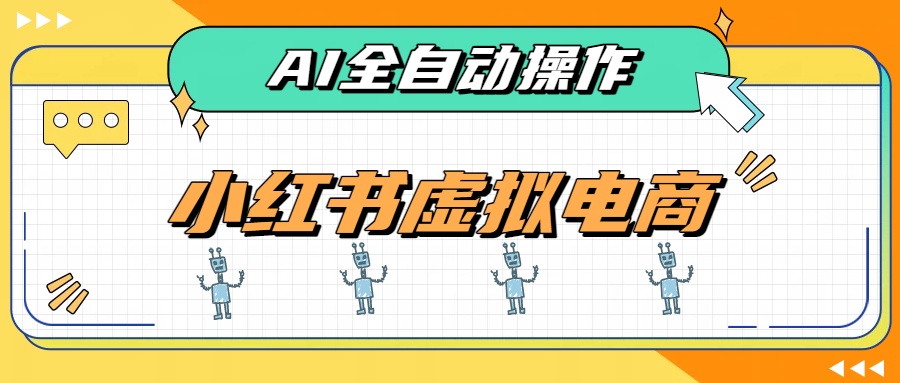 AI赋能小红书虚拟电商，单店单日收益500+，推荐流量+搜索流量持续稳定出单-沧海聊项目