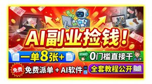 AI副业捡钱！一单8张+，免费派单+AI软件，0门槛直接干，全套教程公开-沧海聊项目