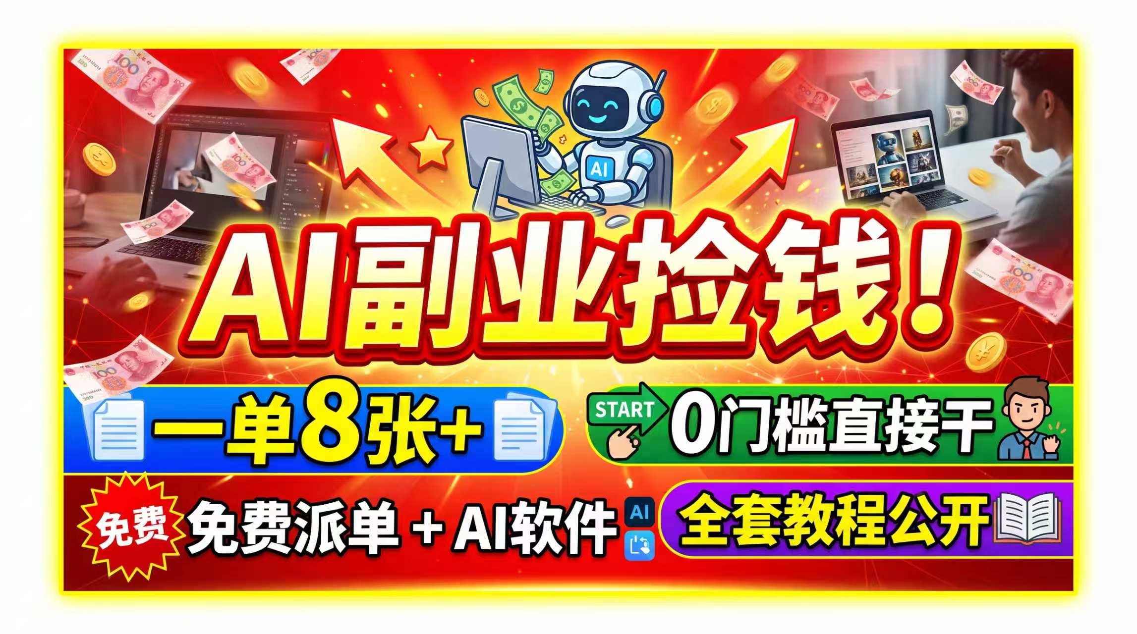 AI副业捡钱！一单8张+，免费派单+AI软件，0门槛直接干，全套教程公开-沧海聊项目