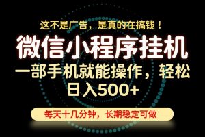 26年下半年最新小程序挂机，只需一部手机，轻松日入500+，长期稳定可做-沧海聊项目