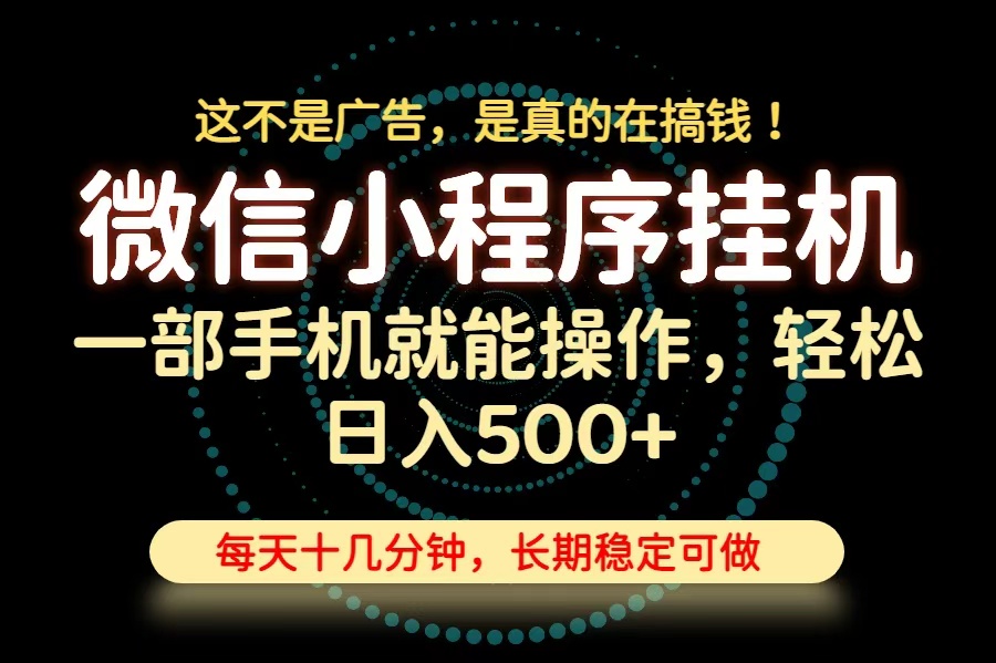 26年下半年最新小程序挂机，只需一部手机，轻松日入500+，长期稳定可做-沧海聊项目
