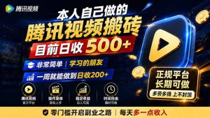 本人自己做的腾讯视频搬砖，目前日收500+，非常简单，学习的朋友一周就能做到日收200+-沧海聊项目