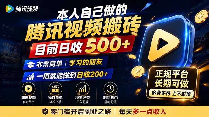 本人自己做的腾讯视频搬砖，目前日收500+，非常简单，学习的朋友一周就能做到日收200+-沧海聊项目