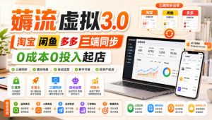 绅白不白·薅流虚拟3.0丨淘宝闲鱼多多三端同步丨0成本0投入起店-沧海聊项目