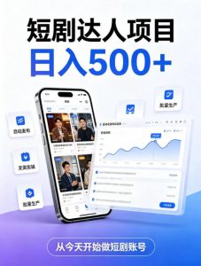 短剧达人项目，日入500+，普通人的创业计划，低门槛开启线上副业新机遇【揭秘】-沧海聊项目
