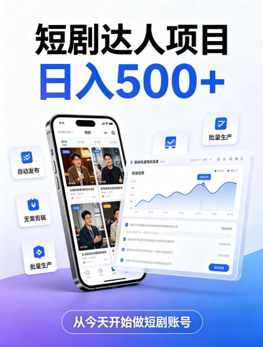 短剧达人项目，日入500+，普通人的创业计划，低门槛开启线上副业新机遇【揭秘】-沧海聊项目