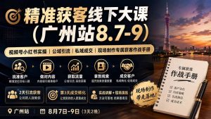 精准获客线下大课(广州站8.7-9-沧海聊项目