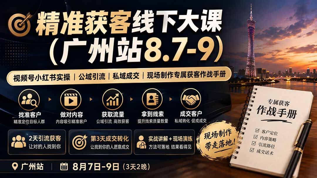 精准获客线下大课(广州站8.7-9-沧海聊项目