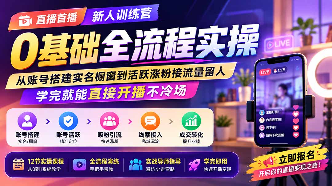 直播首播新人训练营0基础全流程实操；从账号搭建实名橱窗到活跃涨粉接流量留人，学完就能直接开播不冷场-沧海聊项目