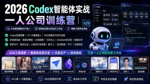 2026Codex智能体实战｜一人公司训练营｜从安装部署到API接入｜技能包封装与自动化工作流｜视频小程序全流程-沧海聊项目