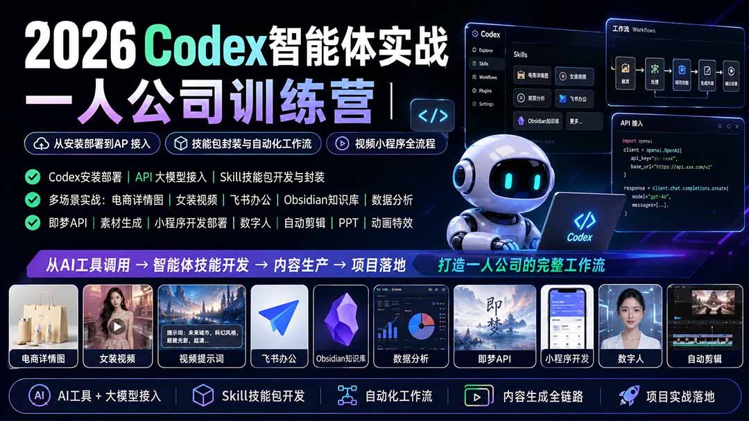 2026Codex智能体实战｜一人公司训练营｜从安装部署到API接入｜技能包封装与自动化工作流｜视频小程序全流程-沧海聊项目