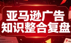 亚马逊广告知识整合复盘，适合从新手到成熟卖家的全阶段进阶-沧海聊项目