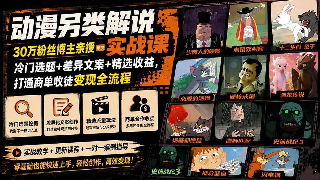 动漫另类解说实战课｜30万粉丝博主亲授·冷门选题+差异文案+精选收益，打通商单收徒变现全流程-沧海聊项目