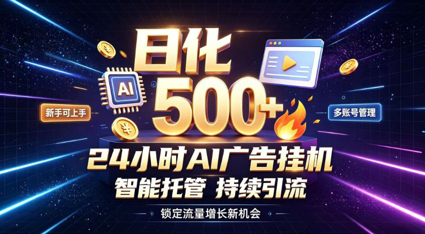 稳定日化500+，不用人工值守的，在家把握流量变现新机遇【揭秘】-沧海聊项目