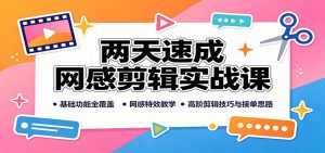 两天速成网感剪辑实战课：基础功能全覆盖，网感特效教学，高阶剪辑技巧与接单思路-沧海聊项目