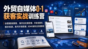 外贸自媒体0-1获客实战训练营｜谷歌精准搜客、海外全社媒获客、开发信撰写、报价收款、账号环境搭建、SOHO避坑全流程教程(更新)-沧海聊项目