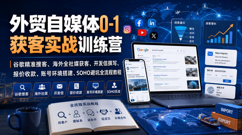 外贸自媒体0-1获客实战训练营｜谷歌精准搜客、海外全社媒获客、开发信撰写、报价收款、账号环境搭建、SOHO避坑全流程教程(更新)-沧海聊项目