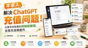 不求人，解决ChatGPT充值问题！从建号到续费的保姆级教程，全程无违规操作-沧海聊项目