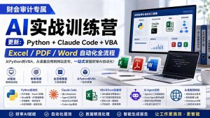 财会审计专属 AI实战训练营：Python+Claude Code+VBA，Excel/PDF/Word自动化全流程 (更新-沧海聊项目