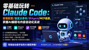 零基础玩转Claude Code:安装配置/自定义命令/多Agent/MCP连接,掌握AI编程与内容自动化实战-沧海聊项目