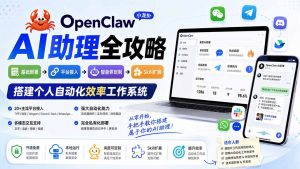 OpenClaw小龙虾 AI助理全攻略：基础部署→平台接入→智能体定制→Skill扩展，搭建个人自动化效率工作系统-沧海聊项目