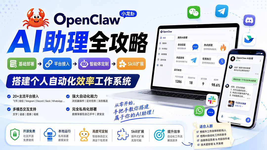 OpenClaw小龙虾 AI助理全攻略：基础部署→平台接入→智能体定制→Skill扩展，搭建个人自动化效率工作系统-沧海聊项目